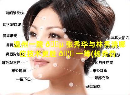 温州一院 🌵 张秀华与林秀清哪位技术更胜 🦋 一筹(杨秀荷 温州医科大学附属第一医院)